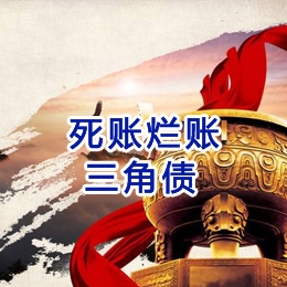 巴州要债公司